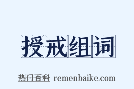 授戒组词是什么意思的图片